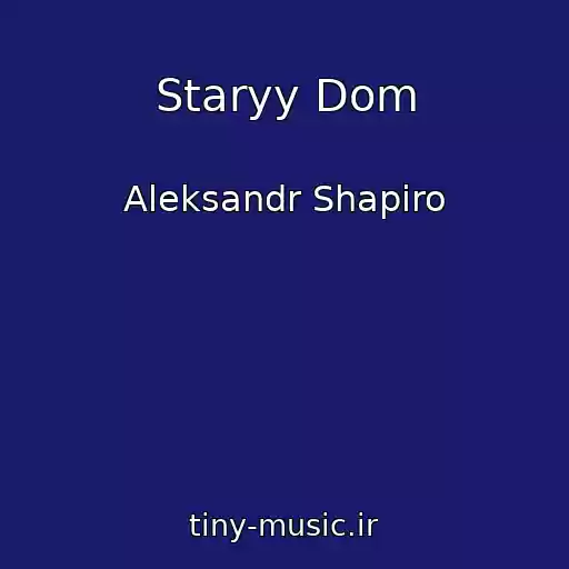 کاور آهنگ Staryy Dom از Aleksandr Shapiro