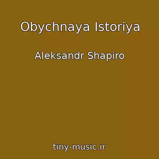 کاور آهنگ Obychnaya Istoriya از Aleksandr Shapiro