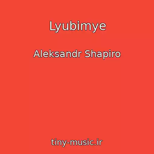 کاور آهنگ Lyubimye از Aleksandr Shapiro