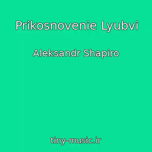 کاور آهنگ Prikosnovenie Lyubvi از Aleksandr Shapiro