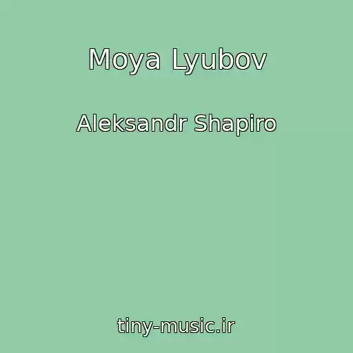 کاور آهنگ Moya Lyubov از Aleksandr Shapiro