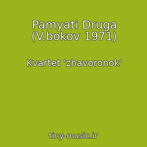 کاور آهنگ Pamyati Druga (V.bokov 1971) از Kvartet 'zhavoronok'
