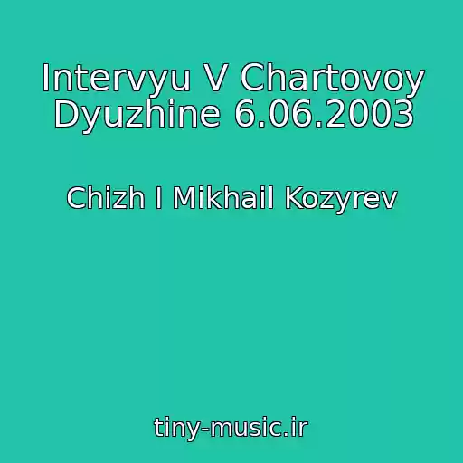 کاور آهنگ Intervyu V Chartovoy Dyuzhine 6.06.2003 از Chizh I Mikhail Kozyrev