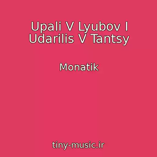 کاور آهنگ Upali V Lyubov I Udarilis V Tantsy از Monatik