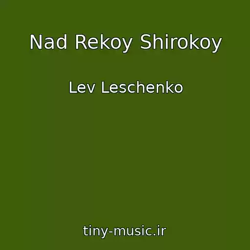 کاور آهنگ Nad Rekoy Shirokoy از Lev Leschenko