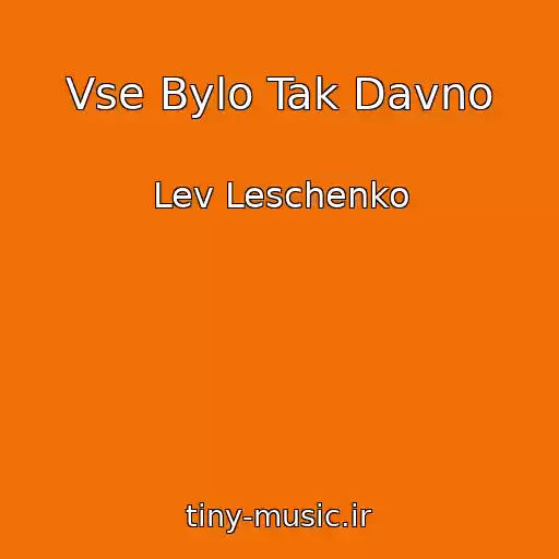 کاور آهنگ Vse Bylo Tak Davno از Lev Leschenko
