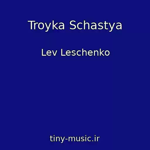کاور آهنگ Troyka Schastya از Lev Leschenko