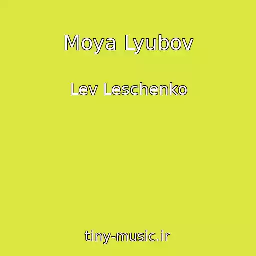 کاور آهنگ Moya Lyubov از Lev Leschenko