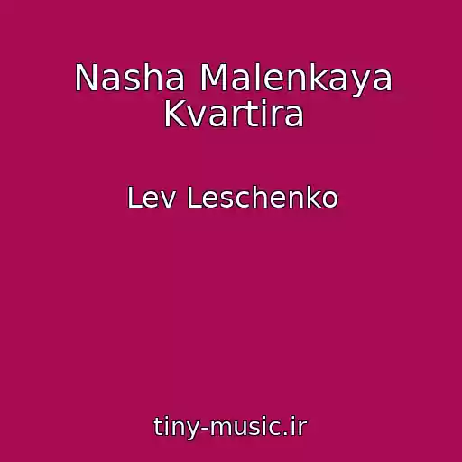 کاور آهنگ Nasha Malenkaya Kvartira از Lev Leschenko