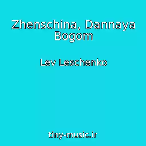 کاور آهنگ Zhenschina, Dannaya Bogom از Lev Leschenko