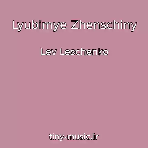 کاور آهنگ Lyubimye Zhenschiny از Lev Leschenko