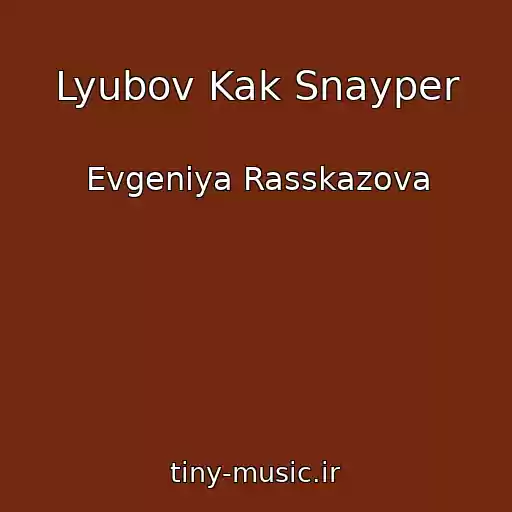 کاور آهنگ Lyubov Kak Snayper از Evgeniya Rasskazova