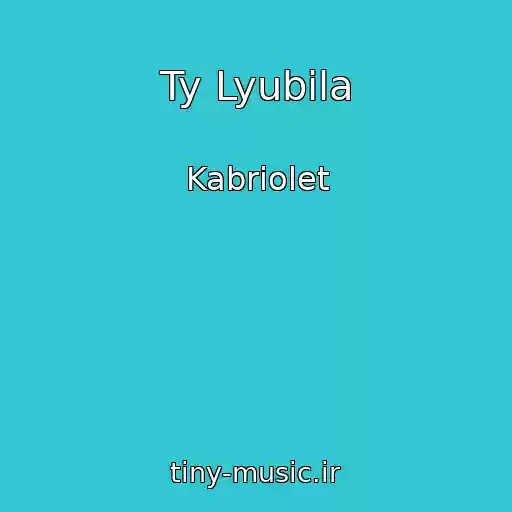 کاور آهنگ Ty Lyubila از Kabriolet