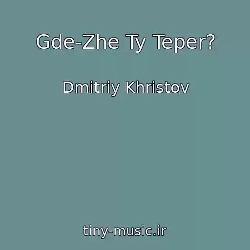 کاور آهنگ Gde-Zhe Ty Teper? از Dmitriy Khristov
