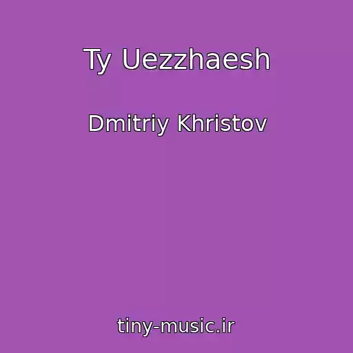 کاور آهنگ Ty Uezzhaesh از Dmitriy Khristov