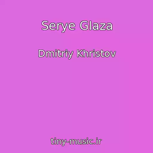 کاور آهنگ Serye Glaza از Dmitriy Khristov
