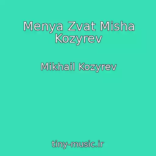 کاور آهنگ Menya Zvat Misha Kozyrev از Mikhail Kozyrev