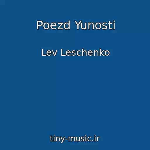 کاور آهنگ Poezd Yunosti از Lev Leschenko