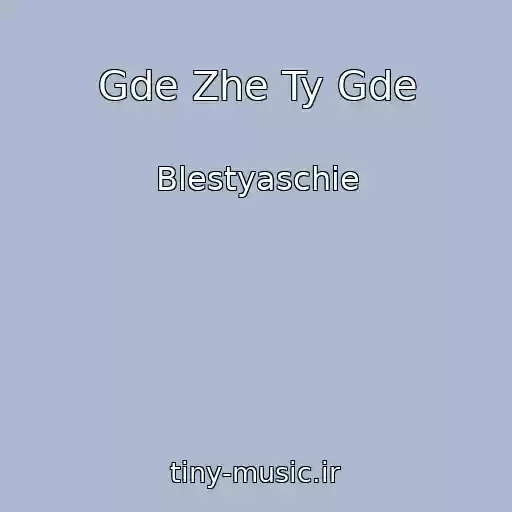 کاور آهنگ Gde Zhe Ty Gde از Blestyaschie