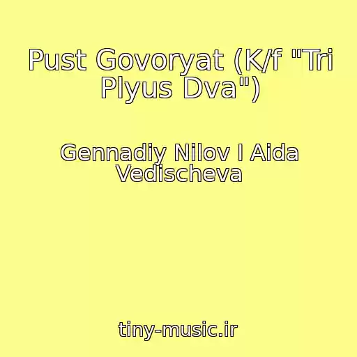 کاور آهنگ Pust Govoryat (K/f "Tri Plyus Dva") از Gennadiy Nilov I Aida Vedischeva