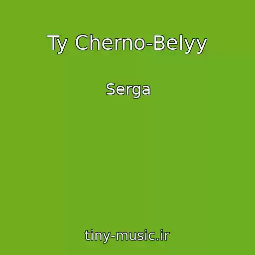 کاور آهنگ Ty Cherno-Belyy از Serga