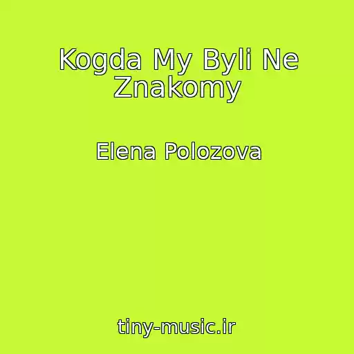 کاور آهنگ Kogda My Byli Ne Znakomy از Elena Polozova
