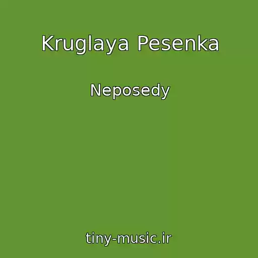 کاور آهنگ Kruglaya Pesenka از Neposedy