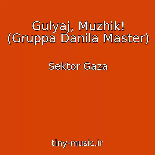 کاور آهنگ Gulyaj, Muzhik! (Gruppa Danila Master) از Sektor Gaza