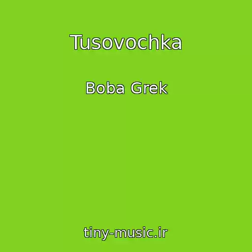کاور آهنگ Tusovochka از Boba Grek