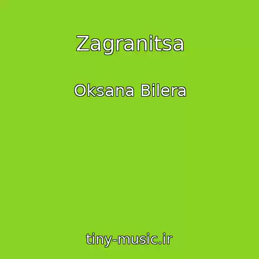 کاور آهنگ Zagranitsa از Oksana Bilera