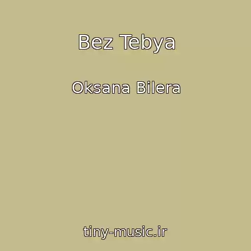 کاور آهنگ Bez Tebya از Oksana Bilera