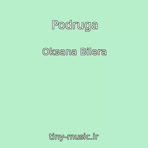کاور آهنگ Podruga از Oksana Bilera