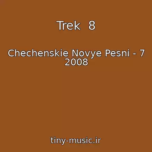 کاور آهنگ Trek  8 از Chechenskie Novye Pesni - 7 2008
