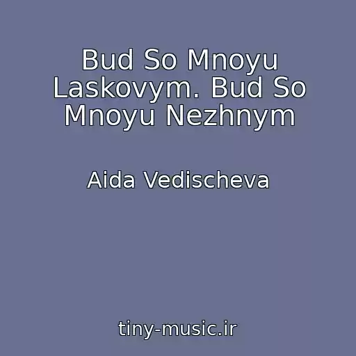 کاور آهنگ Bud So Mnoyu Laskovym. Bud So Mnoyu Nezhnym از Aida Vedischeva