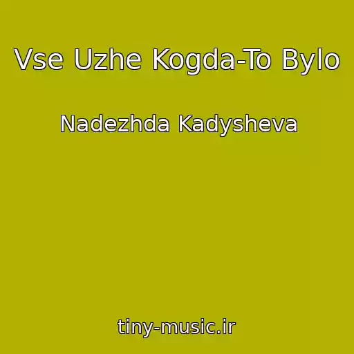 کاور آهنگ Vse Uzhe Kogda-To Bylo از Nadezhda Kadysheva