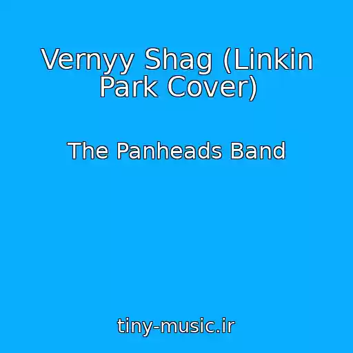 کاور آهنگ Vernyy Shag (Linkin Park Cover) از The Panheads Band