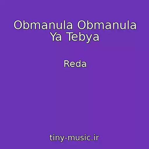 کاور آهنگ Obmanula Obmanula Ya Tebya از Reda