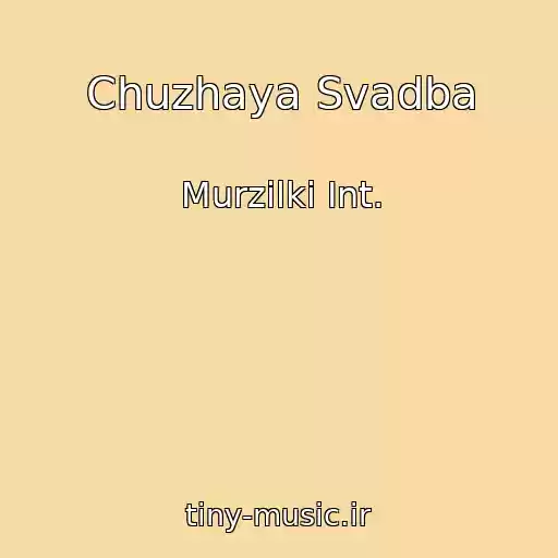 کاور آهنگ Chuzhaya Svadba از Murzilki Int.