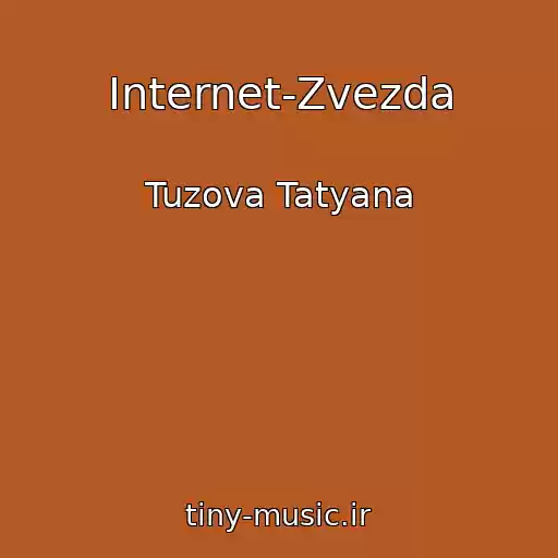 کاور آهنگ Internet-Zvezda از Tuzova Tatyana