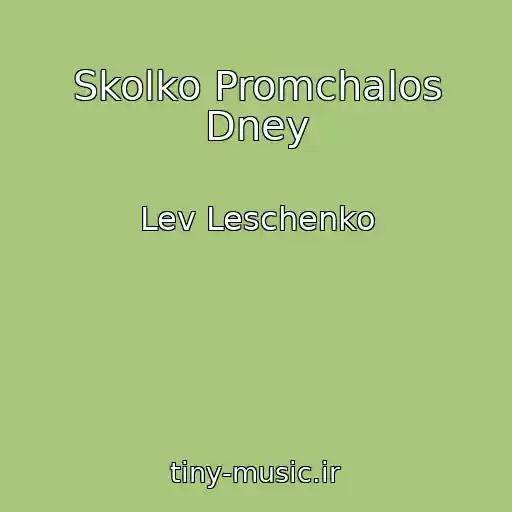 کاور آهنگ Skolko Promchalos Dney از Lev Leschenko