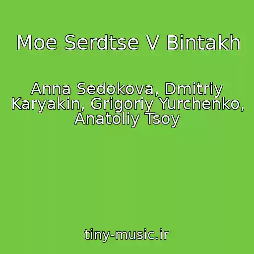کاور آهنگ Moe Serdtse V Bintakh از Anna Sedokova, Dmitriy Karyakin, Grigoriy Yurchenko, Anatoliy Tsoy