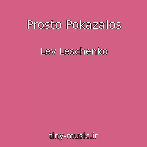 کاور آهنگ Prosto Pokazalos از Lev Leschenko