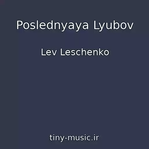 کاور آهنگ Poslednyaya Lyubov از Lev Leschenko