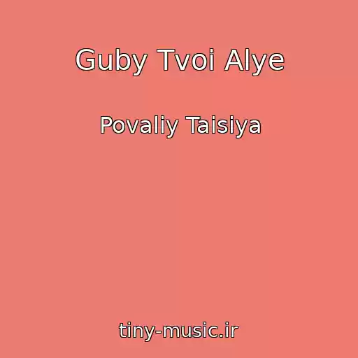 کاور آهنگ Guby Tvoi Alye از Povaliy Taisiya