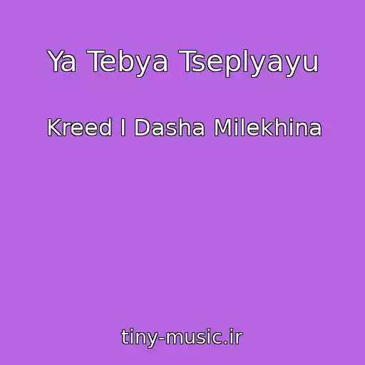 کاور آهنگ Ya Tebya Tseplyayu از Kreed I Dasha Milekhina