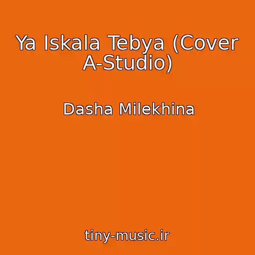 کاور آهنگ Ya Iskala Tebya (Cover A-Studio) از Dasha Milekhina