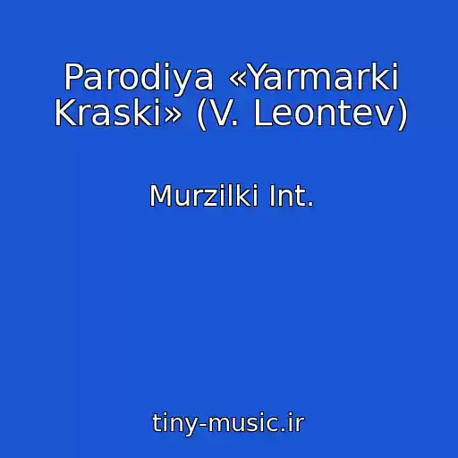 کاور آهنگ Parodiya «Yarmarki Kraski» (V. Leontev) از Murzilki Int.