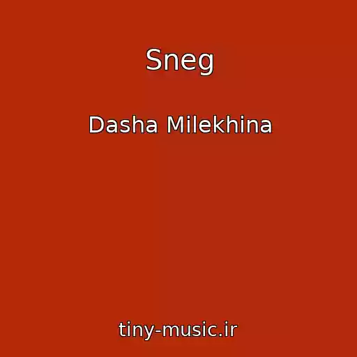 کاور آهنگ Sneg از Dasha Milekhina
