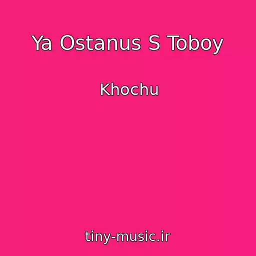 کاور آهنگ Ya Ostanus S Toboy از Khochu