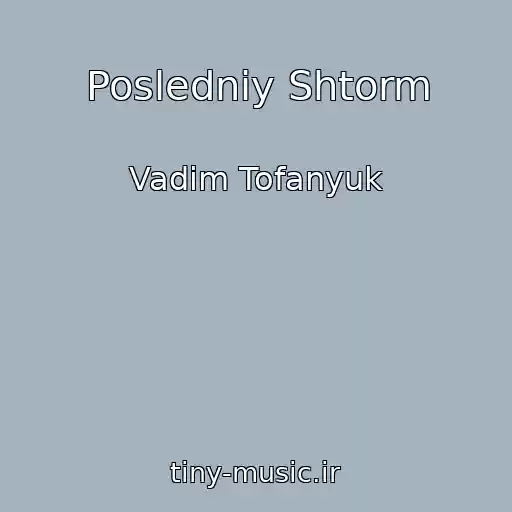 کاور آهنگ Posledniy Shtorm از Vadim Tofanyuk